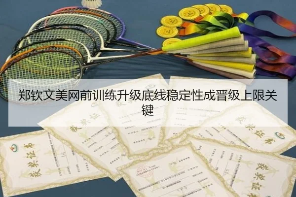 郑钦文美网前训练升级底线稳定性成晋级上限关键